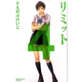 リミット 4 講談社コミックスフレンド B