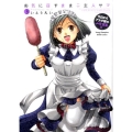 お気に召すままご主人サマ 3 今日からアナタ様のメイド宣言!! ヤングチャンピオン烈コミックス