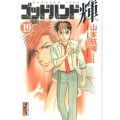 ゴッドハンド輝 19 講談社漫画文庫 や 11-20