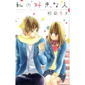 私の好きな人 講談社コミックスフレンド B