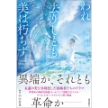 われ去りしとも 美は朽ちず