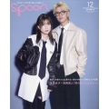 spoon. (スプーン) 2025年 12月号 [雑誌]