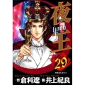 夜王(yaoh) 29 ヤングジャンプコミックス