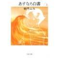 あすなろ白書 上 文春文庫 さ 25-7