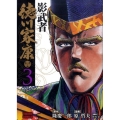 影武者徳川家康 3 トクマコミックス