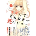 キスしてくれなきゃ死んじゃう 2 少年マガジンコミックス