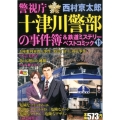 警視庁十津川警部の事件簿&鉄道ミステリーベストコミック 11 秋田トップコミックスW