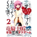 恋愛ハーレムゲーム終了のお知らせがくる頃に 2 シリウスコミックス