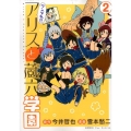 ワンダれ!!アリスと蔵六学園 2 リュウコミックス