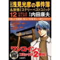 名探偵浅見光彦の事件簿&旅情ミステリーベストコミック 12 AKITA TOP COMICS500
