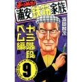 よりぬき!浦安鉄筋家族 9 十三階段ベム編 少年チャンピオン・コミックス