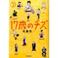 17歳のチズ 下 ビッグコミックス