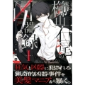 櫛山石尾の凶器録 1 シリウスコミックス