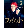 ファウスト 5 ヤングジャンプコミックス