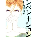 レベレーション(啓示) 1 モーニングKC