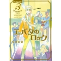 エバタのロック 3 ビッグコミックス