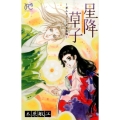 星降草子 夢みるゴシック日本編 プリンセスコミックス