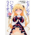 セクシャル・ハンター・ライオット 4 シリウスコミックス
