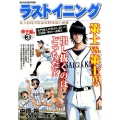 ラストイニング 甲子園編 3 私立彩珠学院高校野球部の逆襲 My First Big SPECIAL
