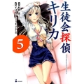 生徒会探偵キリカ 5 シリウスコミックス