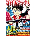 第伍特捜 2 少年マガジンコミックス