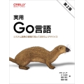実用 Go言語(第2版) システム開発の現場で知っておきたいアドバイス