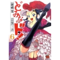 どみなのド! 6 チャンピオンREDコミックス