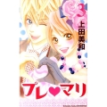 プレ・マリ 3 講談社コミックスフレンド B
