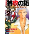 疾風伝説特攻の拓外伝～Early Day's 2 ヤングマガジンコミックス