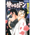 静かなるドン 106 マンサンコミックス