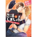 恋活しましょう キャラコミックス