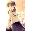 シトラス 1 マーガレットコミックス