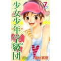 少女少年学級団 7th period マーガレットコミックス