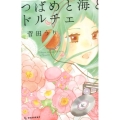 つばめと海とドルチェ デザートコミックス