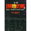 小説疾風伝説特攻の拓 2 NOVELヤンマガKC