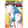 変幻退魔夜行カルラ舞う!少年陰陽師 1 ボニータコミックス