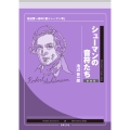 シューマンの音符たち 新装版 池辺晋一郎の「新シューマン考」