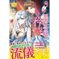 悪役令嬢の矜持 (3) 婚約破棄、構いません