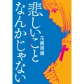 悲しいことなんかじゃない