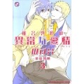 椎名教授の異常な愛情 3 kobunsha BLコミックシリーズ