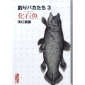 釣りバカたち 3 講談社漫画文庫 や 5-62