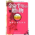 余命半年の贈り物愛する人へ遺した最後のプレゼント KCデラックス