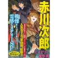 まんがでイッキ読み!赤川次郎ミステリー傑作選 戦慄!霊感ミステリーSP