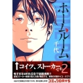 ホームルーム 2 ヤングマガジンコミックス