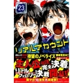 リアルアカウント 23 少年マガジンコミックス