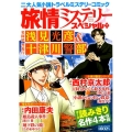 旅情ミステリースペシャル 7 名探偵浅見光彦&警視庁十津川警部 マンサンコミックス