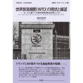 世界貿易機関(WTO)の現状と展望 ルールに基づく多角的貿易体制は終焉したか