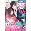 神谷くん、恋愛規定違反です! 策士なエリート御曹司の独占愛に ルネッタブックス ア 4-09