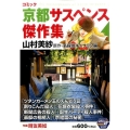 コミック京都サスペンス傑作集 山村美紗原作・名探偵キャサリン 秋田トップコミックスW