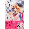 あたし、キスした。 1 デザートコミックス